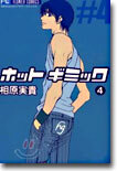 ホットギミック 4