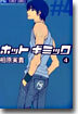 ホットギミック 4
