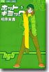 ホットギミック 5
