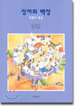성서의 백성