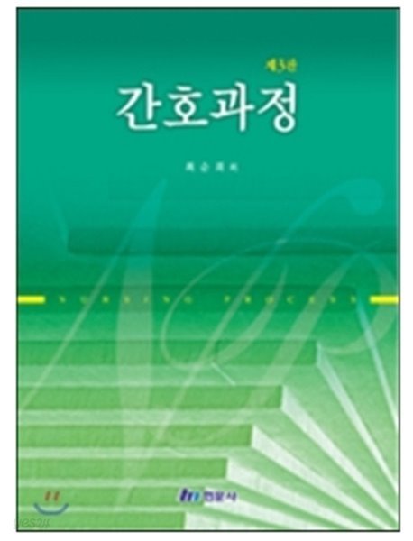 간호과정 (제3판)