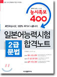 일본어능력시험 2급문법 합격노트