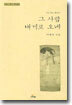 그 사람 내게로 오네
