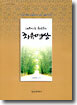 나무마을 윤신부의 치유명상