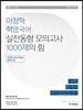 2017 이정혁 혁명국어 실전동형모의고사 1000제의 힘
