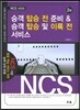승객 탑승 전 준비& 승객 탑승 및 이륙 전 서비스