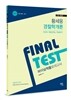 2017 황세웅 경찰학개론 FINAL TEST 파이널모의고사