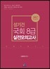 2017 성기건 영어 국회 8급 실전모의고사