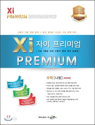 Xi Premium 자이 프리미엄 수학 나형 400제 (2019년용)