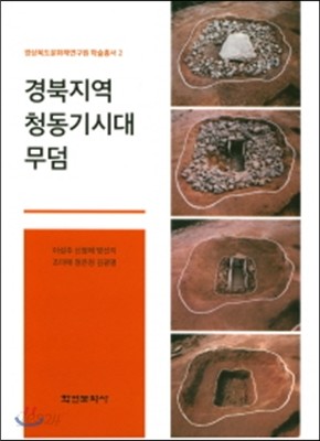 경북지역 청동기시대 무덤