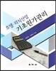 호텔·외식산업 기초원가관리