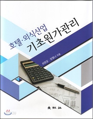 호텔&#183;외식산업 기초원가관리