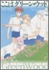 ここはグリ-ン.ウッド(2)