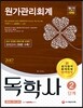 2017 독학사 2단계 원가관리회계