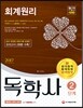 2017 독학사 2단계 회계원리