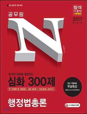 2017 공무원N 심화 300제 행정법총론