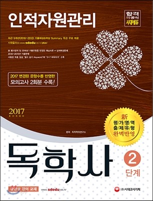 2017 독학사 2단계 인적자원관리