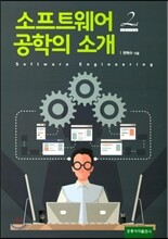 소프트웨어 공학의 소개