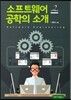 소프트웨어 공학의 소개