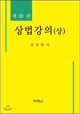 상법강의 (상)