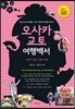 오사카, 교토 여행백서