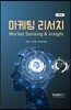 마케팅 리서치
