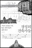 경성의 건축가들