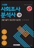 2017 사경환 사회조사분석사 2급 실기 필답형 서술형