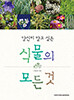 당신이 알고 싶은 식물의 모든 것