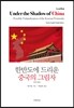 한반도에 드리운 중국의 그림자