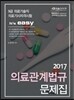 2017 의료기술직 It's easy 의료관계법규 문제집