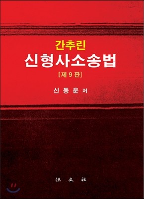 간추린 신형사소송법