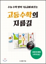 고등수학의 지름길