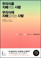 무의식을 지배하는 사람 무의식에 지배당하는 사람