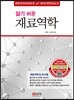 알기 쉬운 재료역학