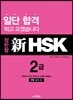 정반합 신 HSK 2급