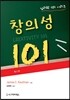 창의성 101