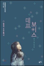 데프 보이스