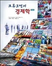크루그먼의 경제학