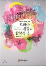 드라마 메들리 합창곡집