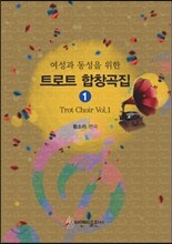 트로트 합창곡집 1