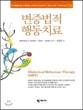 변증법적 행동치료