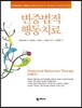 변증법적 행동치료