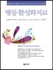 행동활성화치료