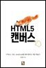 HTML5 캔버스