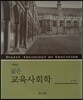 삶은 교육사회학