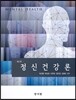 정신건강론 (박선환)