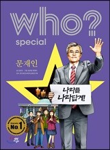 후 who? special 문재인