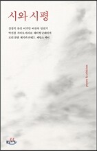 시와 시평