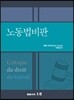 노동법비판